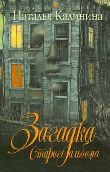 Наталья Калинина - Загадка старого альбома обложка книги