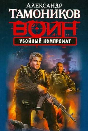 Александр Тамоников - Убойный компромат обложка книги