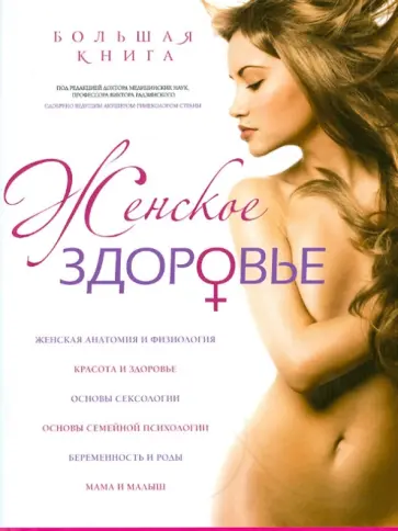 Белопольский, Бабанин - Большая книга: Женское здоровье. Девочка, девушка, женщина: Ваше здоровье Белопольский, Бабанин - Большая книга: Женское здоровье. Девочка, девушка, женщина: Ваше здоровье обложка книги