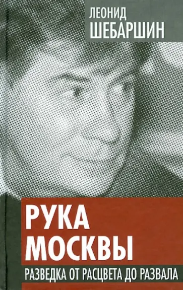 Леонид Шебаршин - Рука Москвы. Разведка от расцвета до развала Леонид Шебаршин - Рука Москвы. Разведка от расцвета до развала обложка книги