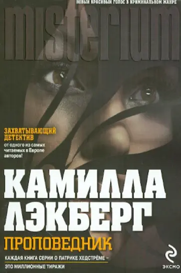 Камилла Лэкберг - Проповедник обложка книги