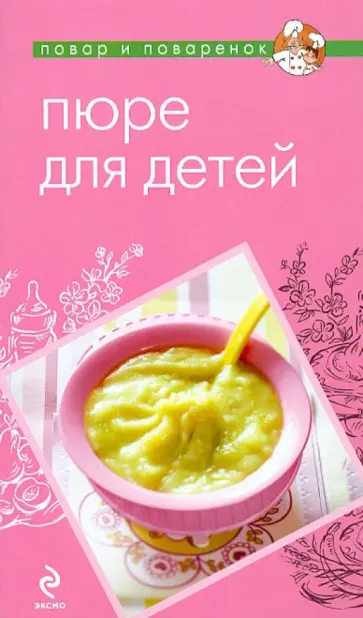 Пюре для детей обложка книги