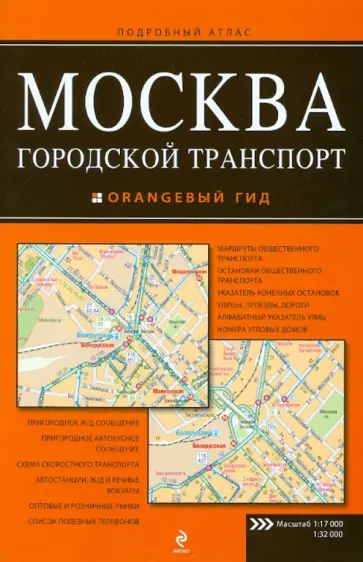Москва. Городской транспорт. Атлас Москва. Городской транспорт. Атлас обложка книги