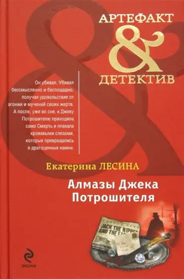 Екатерина Лесина - Алмазы Джека Потрошителя обложка книги