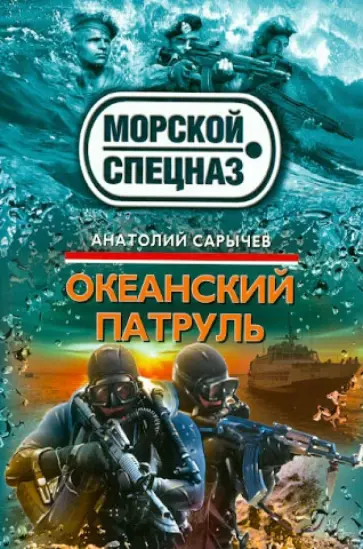 Анатолий Сарычев - Океанский патруль обложка книги
