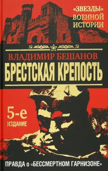 Владимир Бешанов - Брестская крепость. Правда о "бессмертном гарнизоне" обложка книги
