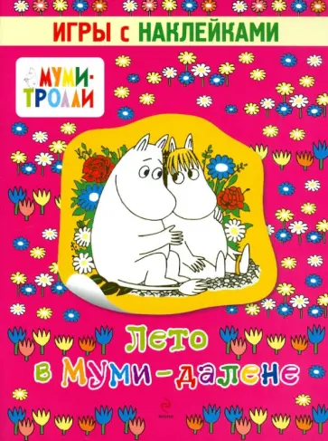 Лето в Муми-далене. Игры с наклейками обложка книги