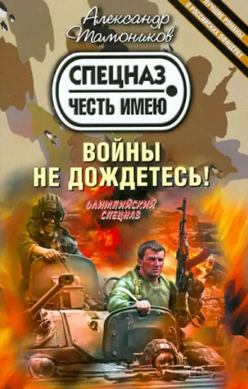 Александр Тамоников - Войны не дождетесь! обложка книги