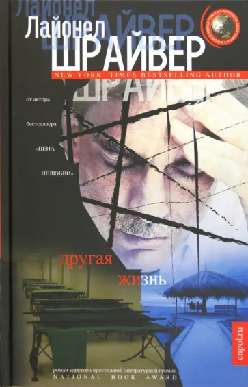 Лайонел Шрайвер - Другая жизнь обложка книги