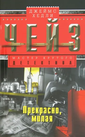 Джеймс Чейз - Прекрасно, милая обложка книги