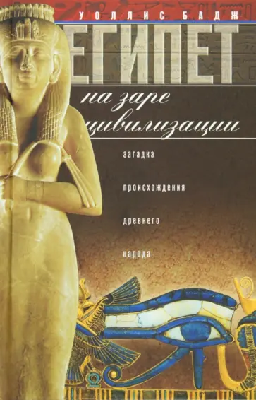 Бадж Уоллис - Египет на заре цивилизации. Загадка древнего народа Бадж Уоллис - Египет на заре цивилизации. Загадка древнего народа обложка книги