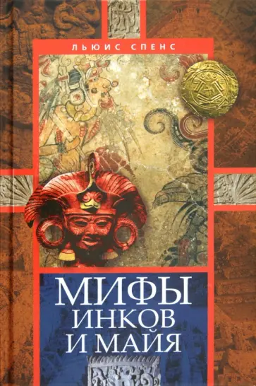 Льюис Спенс - Мифы инков и майя Льюис Спенс - Мифы инков и майя обложка книги