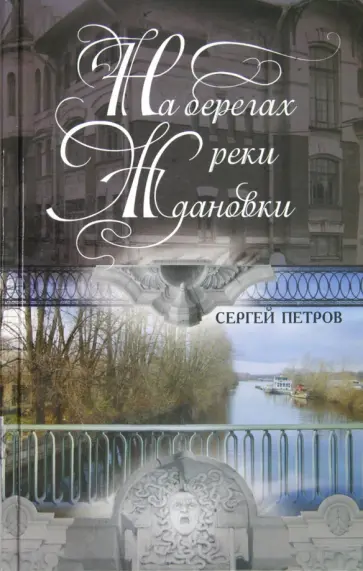 Сергей Петров - На берегах реки Ждановки обложка книги