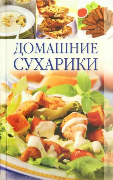 Лящева, Доброва - Домашние сухарики Лящева, Доброва - Домашние сухарики обложка книги