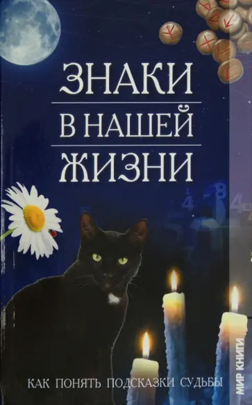 Мария Еременко - Знаки в нашей жизни. Как понять подсказки судьбы Мария Еременко - Знаки в нашей жизни. Как понять подсказки судьбы обложка книги