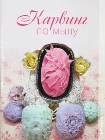 Елена Бойко - Карвинг по мылу Елена Бойко - Карвинг по мылу обложка книги