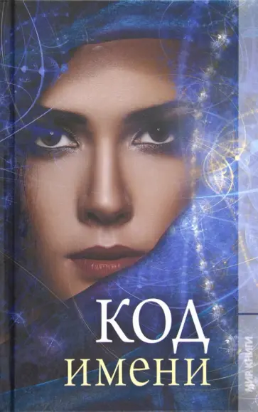 В. Соколова - Код имени В. Соколова - Код имени обложка книги