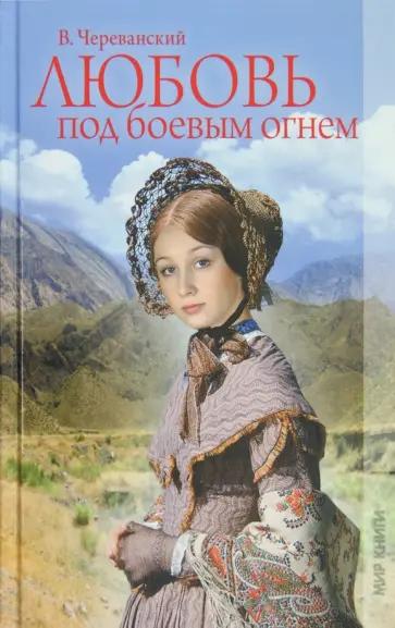 Владимир Череванский - Любовь под боевым огнем Владимир Череванский - Любовь под боевым огнем обложка книги