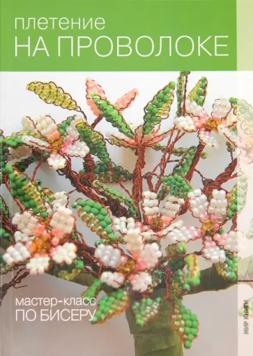 Ирина Алемасова - Плетение на проволоке Ирина Алемасова - Плетение на проволоке обложка книги