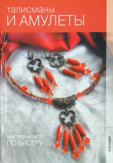 Ирина Прядченко - Талисманы и амулеты Ирина Прядченко - Талисманы и амулеты обложка книги
