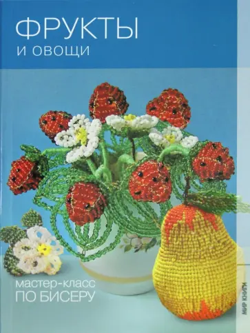 Екатерина Кузьмина - Фрукты и овощи Екатерина Кузьмина - Фрукты и овощи обложка книги