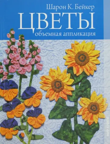 Шарон Бейкер - Цветы. Объемная аппликация Шарон Бейкер - Цветы. Объемная аппликация обложка книги