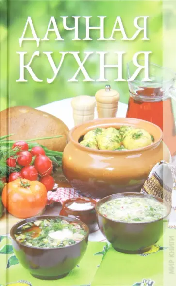 Ольга Александрова - Дачная кухня Ольга Александрова - Дачная кухня обложка книги