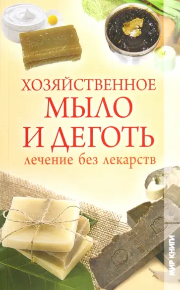Хозяйственное мыло и деготь. Лечение без лекарств обложка книги