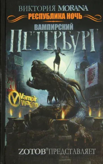 Виктория Morana - Республика ночь. Вампирский Петербург Виктория Morana - Республика ночь. Вампирский Петербург обложка книги