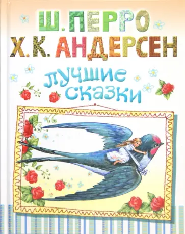 Андерсен, Перро - Лучшие сказки обложка книги