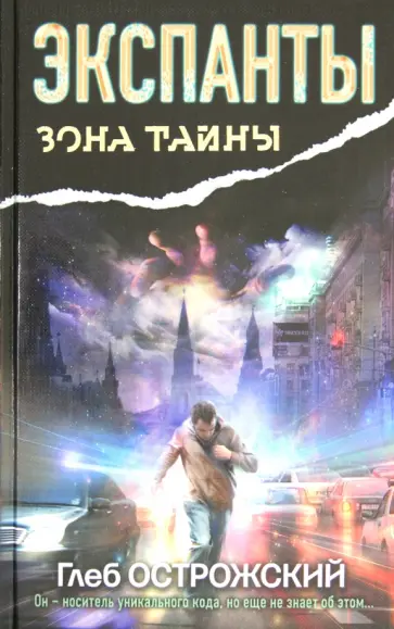 Глеб Острожский - Экспанты. Носитель кода обложка книги