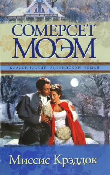 Уильям Моэм - Миссис Крэддок обложка книги