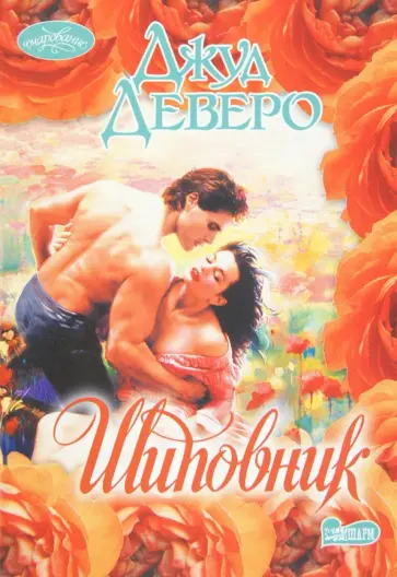 Джуд Деверо - Шиповник обложка книги