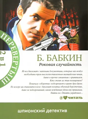 Борис Бабкин - Роковая случайность. Я хотел, чтобы меня убили обложка книги