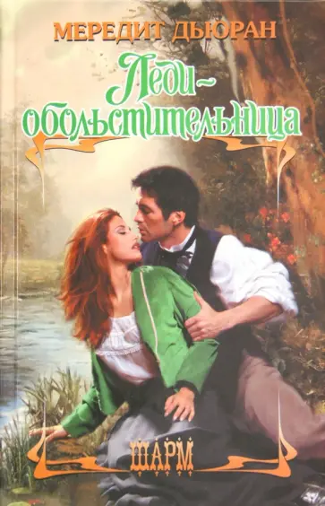 Мередит Дьюран - Леди-обольстительница Мередит Дьюран - Леди-обольстительница обложка книги