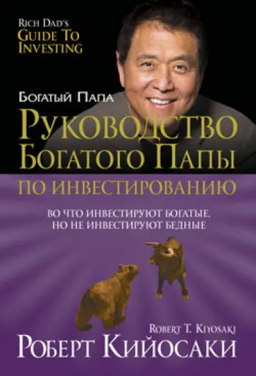 Роберт Кийосаки - Руководство богатого папы по инвестированию обложка книги