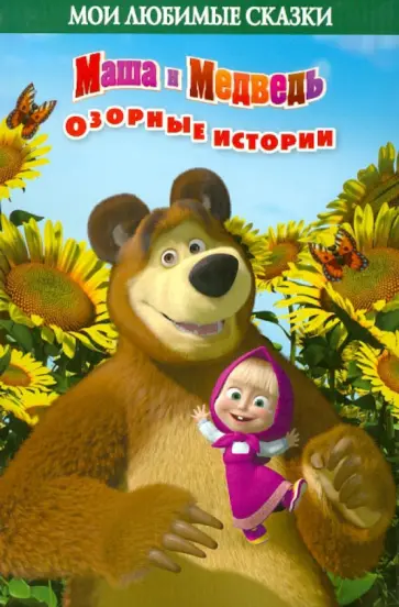 Нина Иманова - Маша и Медведь. Озорные истории. Мои любимые сказки обложка книги