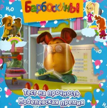 Барбоскины. Тест на прочность. Нобелевская премия. Книжка-квадрат обложка книги
