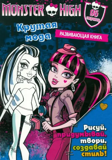 Школа монстров. Крутая мода. Развивающая книга Школа монстров. Крутая мода. Развивающая книга обложка книги