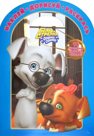 Наклей. Дорисуй. Раскрась "Белка и Стрелка. Озорная семейка" (№ 1204) обложка книги