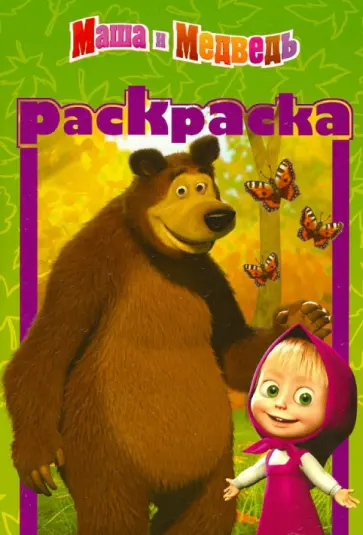 Раскраска-малышка "Маша и Медведь" (№ 1205) обложка книги