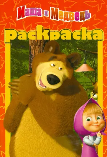 Раскраска-малышка "Маша и Медведь" (№ 1206) обложка книги
