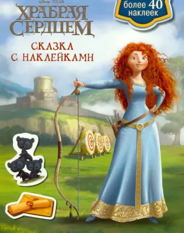 Сказка с наклейками: Дисней. Храбрая сердцем обложка книги