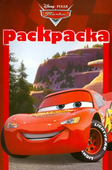 Раскраска-малышка "Тачки 2" (№ 1210) обложка книги