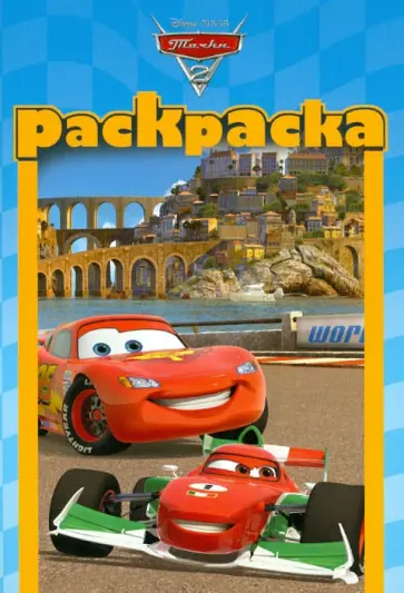 Раскраска-малышка "Тачки 2" (№ 1211) обложка книги