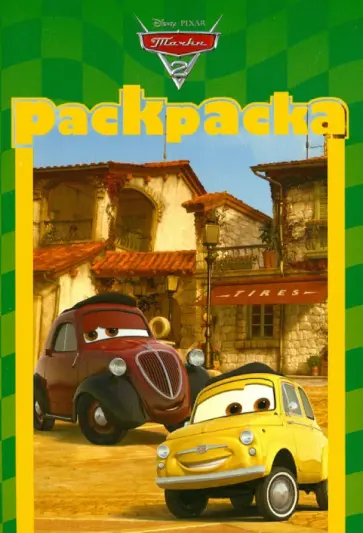 Раскраска-малышка "Тачки 2" (№ 1212) обложка книги