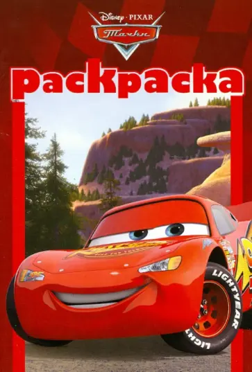 Раскраска-малышка "Тачки 2" (№ 1209) обложка книги