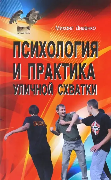 Михаил Диденко - Психология и практика уличной схватки. Система психофизического боя обложка книги