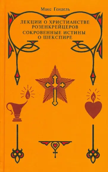 Макс Гендель - Лекции о христианстве розенкрейцеров. Сокровенные истины о Шекспире обложка книги