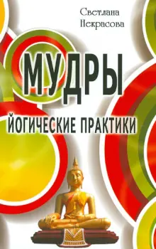 Мудры. Йогические практики